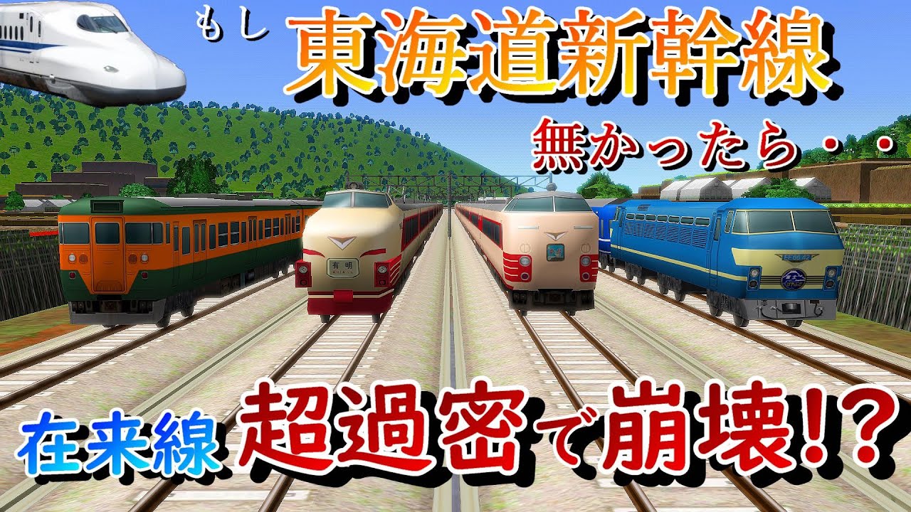 【東海道パンク!?】もし、東海道新幹線が無かったら・・？　　高速化 ＆ 在来線複々線化 ＆ 超過密ダイヤの在来線（東海道線）は、新幹線にどれほど対抗できたのか・・・・？【a列車で行こう9】