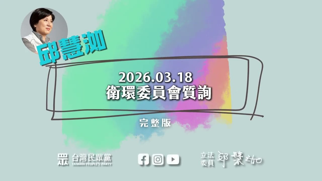 1150318 衛環委員會質詢【法律跟不上現場 專科護理師被迫踩紅線】