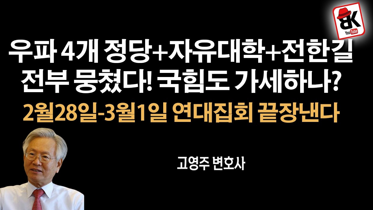 우파 4개정당+자유대학+전한길+국힘당 등 모두 뭉친다 [고영주 변호사]