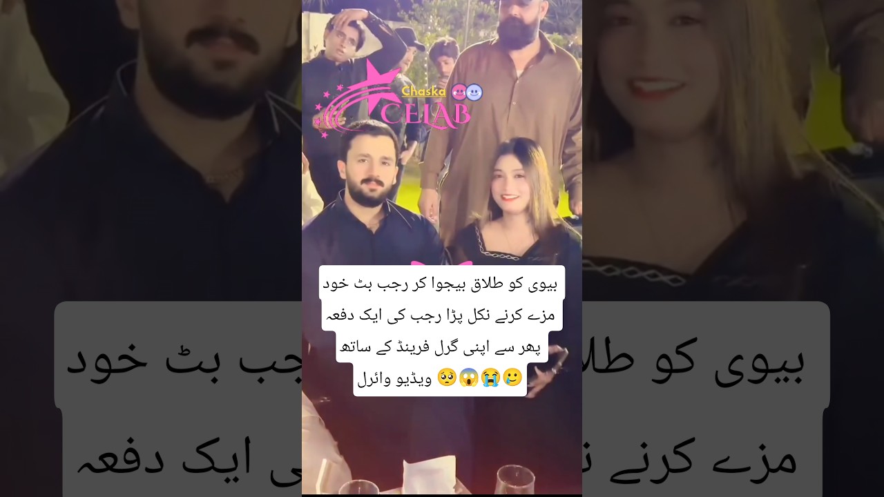 Rajab But Aftar Devorce New Girl Frend Video Viral 😭 #foryou #rajabbutt#rajabfamily#rajabvlog #eman
