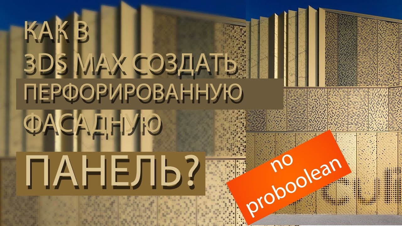 КАК В 3DMAX СОЗДАТЬ ПЕРФОРИРОВАННУЮ ПАНЕЛЬ БЕЗ ИСПОЛЬЗОВАНИЯ proboolean?