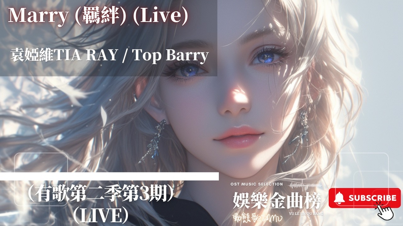 袁婭維TIA RAY，Top Barry - Marry (羈絆) (Live) 『聽我說Marry 每晚出現在我夢裡的Marry 你讓我感到若即若離』【（有歌第二季第3期）（Live）】