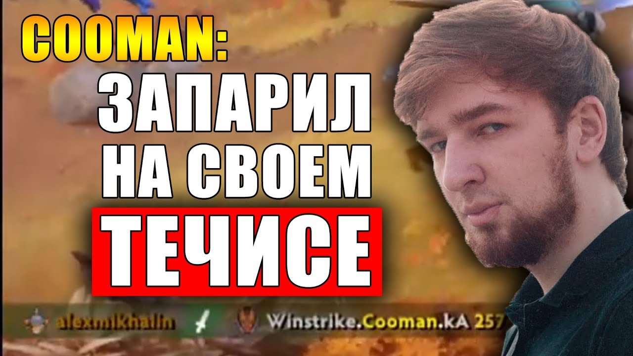 Нун и Травоман против Кумана и Айсберга | Куман законтрил минера антимагом | Куман о Травомане