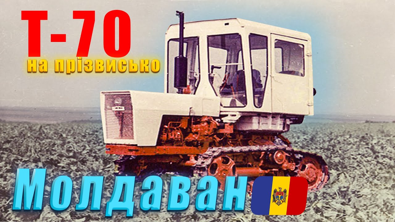 КТЗ Т-70. Молдавський трактор.
