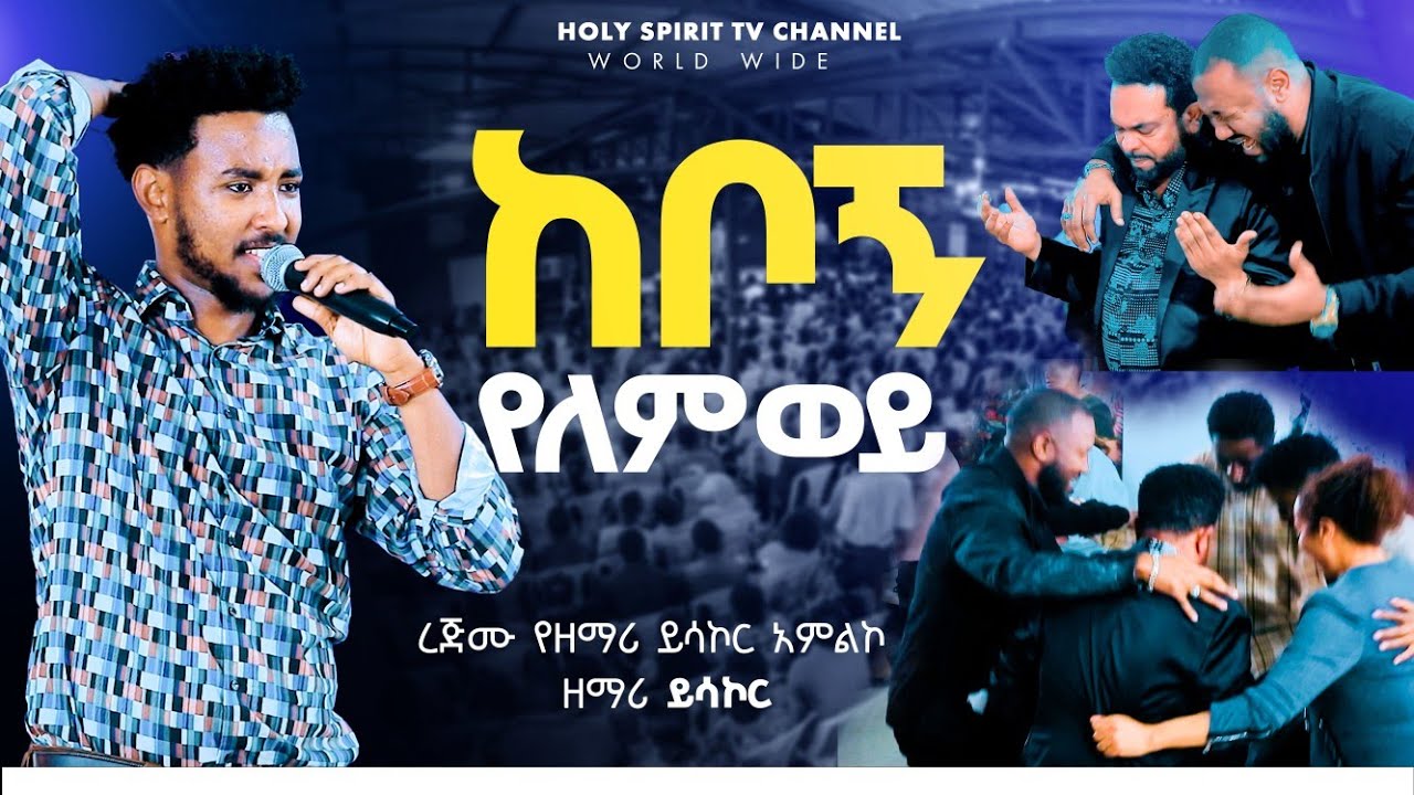 ||ረጅሙ አምልኮ||kebogne yel wey#ከቦኝ የለም ወይ#ቸርቹ ተደበላለቀ#ይሳኮር እና ነብይ ጆሲ#leule #ዘማሪዎቹ በእምባ#ይሳኮር አሰግድ መክሊት 