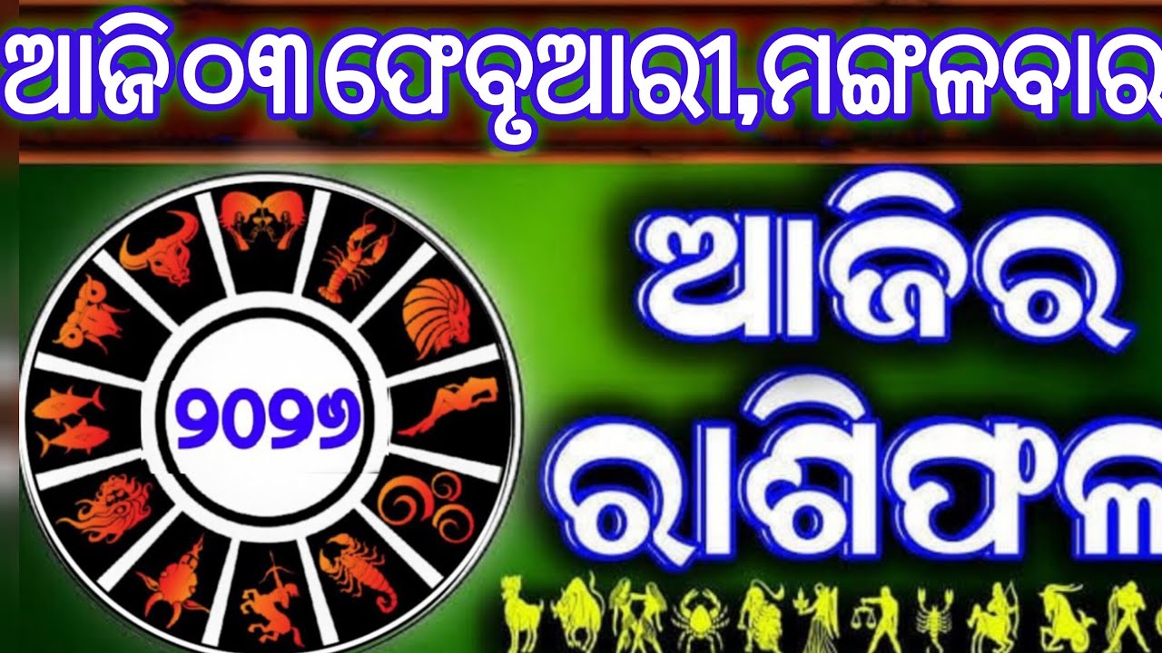 Ajira rasifala | 3 February 2026 ମଙ୍ଗଳବାର | ajirarasifala odia | rasifala today| dainika rashifala