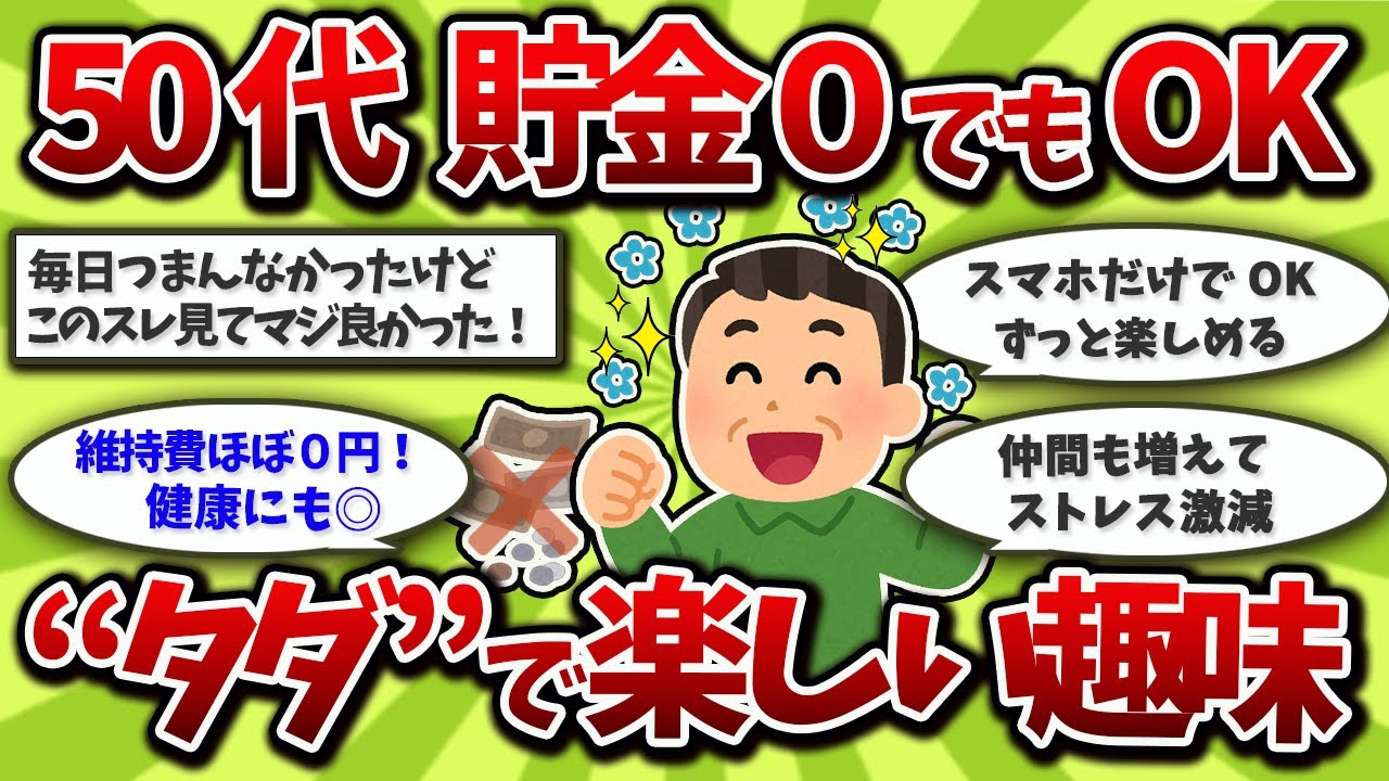 【2ch有益スレ】50代貯金ゼロでも楽しめる趣味で人生が変わった話【ゆっくり解説】