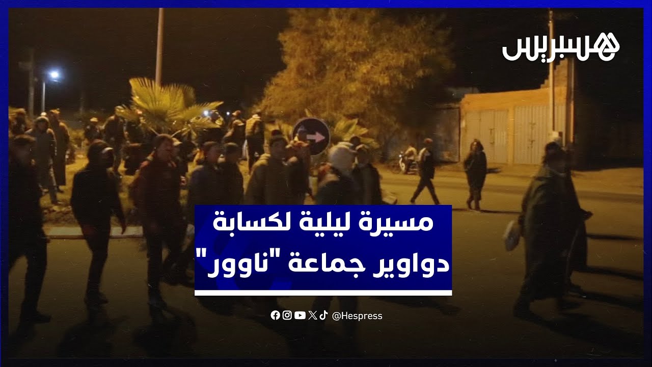 مسيرة ليلية لكسابة دواوير جماعة 