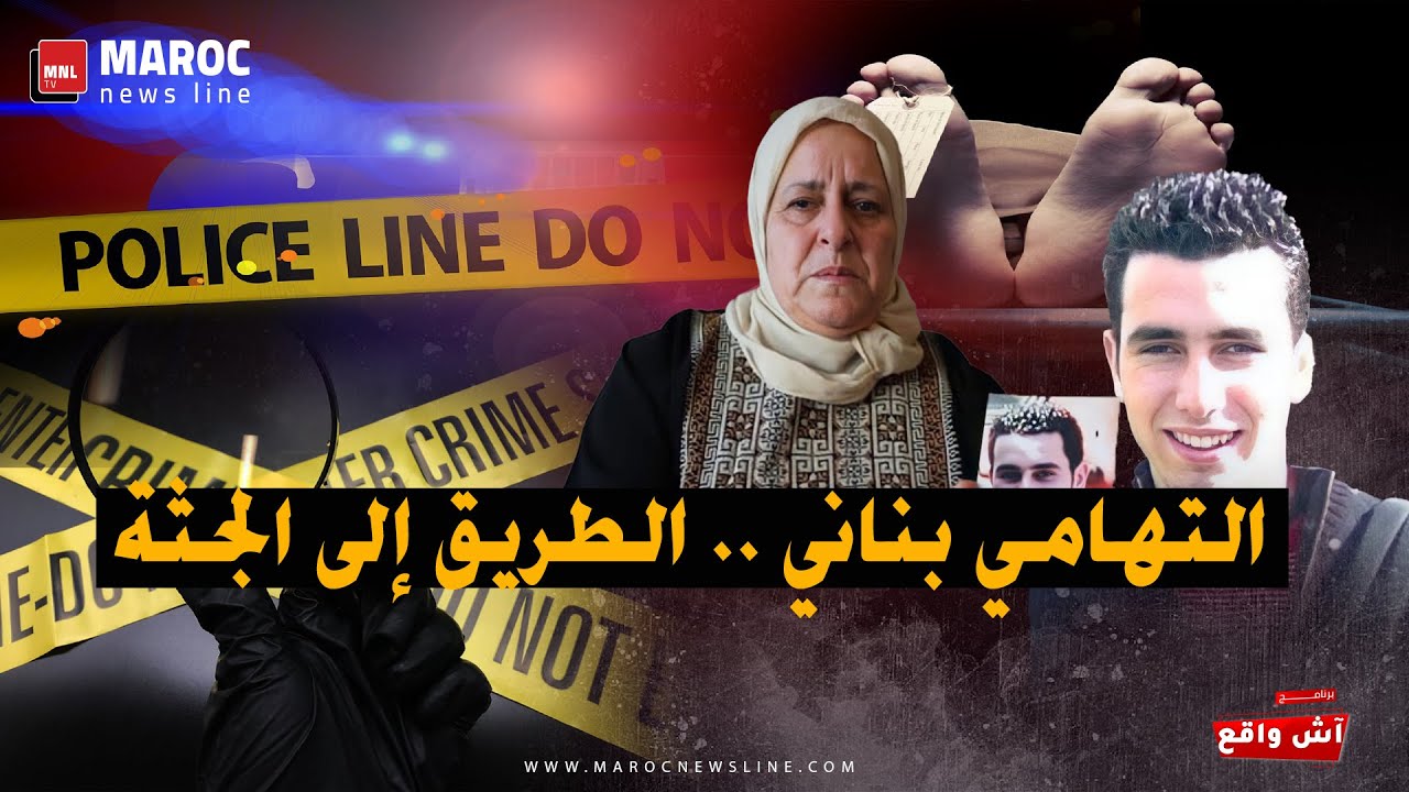 واش لقاو الجثة ديال التهامي بناني؟!
