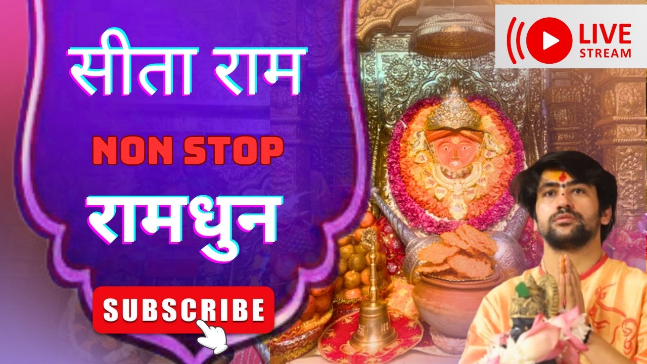 LIVE: बृहस्पतिवार स्पेशल non stop राम धुन। सीता राम । 19 फरवरी 2026