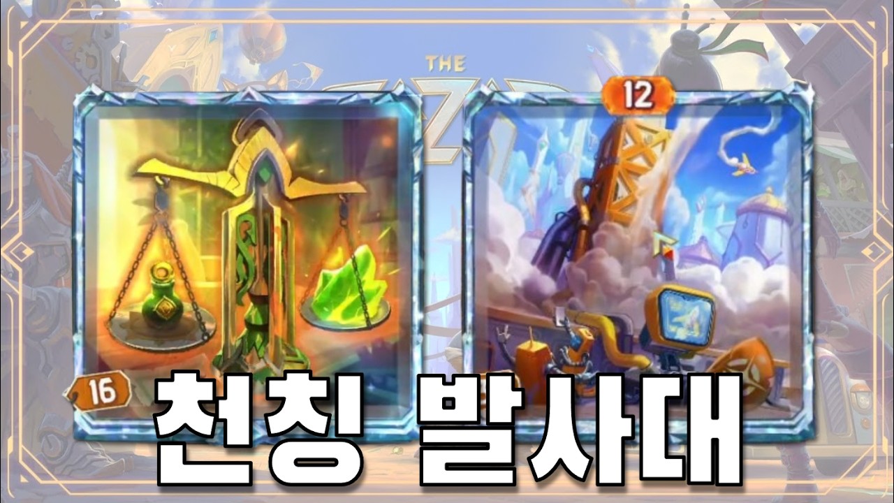 [더 바자르] 천칭 발사대 (The Bazaar)