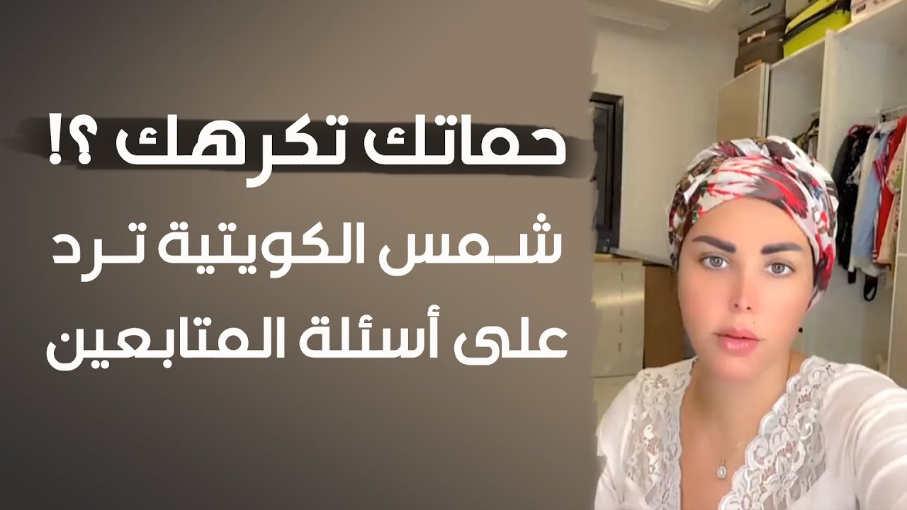 حماتك تكرهك؟ وجهة نظر شمس الكويتية والرد على أسئلة المتابعين #شمس_الكويتية #اكسبلور #ترند