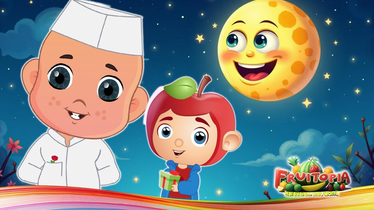 ചാച്ചാജി യും അമ്പിളി മാമനും  - Malayalam Nursery Songs & Stories - Fruitopia Malayalam Kids TV