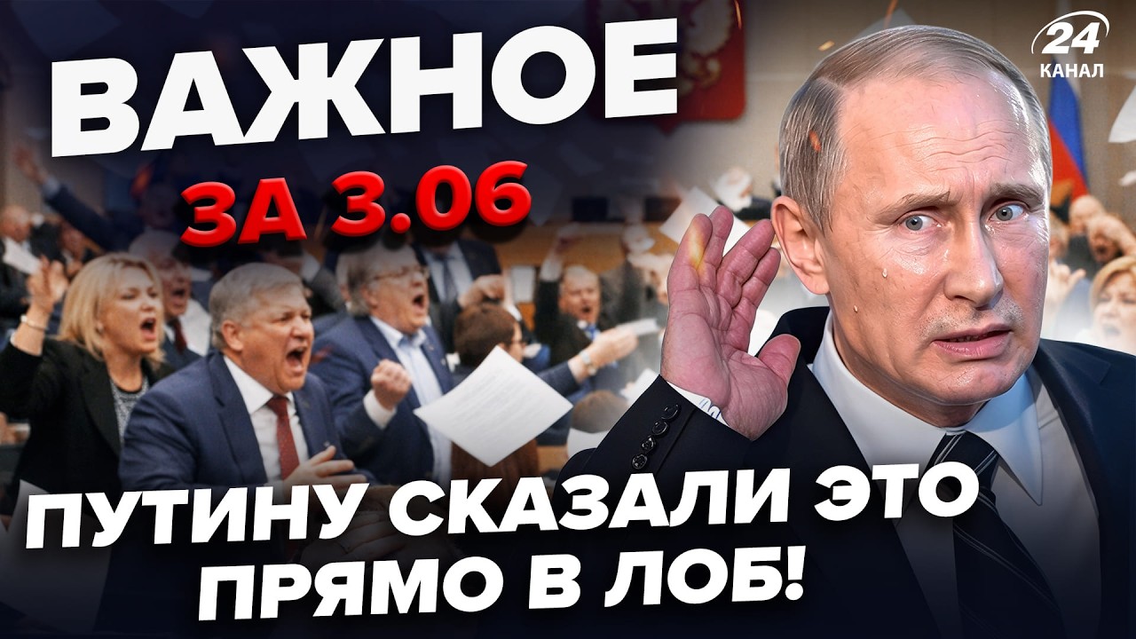 ⚡️ЭТО ПРОИЗОШЛО после УДАРОВ КИЕВА! Путин РАЗРУГАЛСЯ с ДЕПУТАТАМИ ГОСДУМЫ! РФ ОТСТУПАЕТ. Важное 3.06