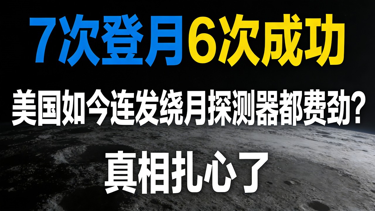 不吹不黑！美国重返月球计划屡次翻车，是技术退步还是另有隐情？#美国航天#阿尔忒弥斯2号#阿波罗登月#NASA#全球探月热#中国航天#太空探索#SLS火箭#航天热点#时政评论