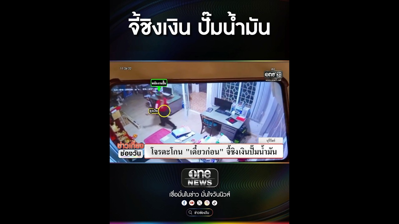 จี้ชิงเงิน ปั๊มน้ำมัน | สำนักข่าววันนิวส์