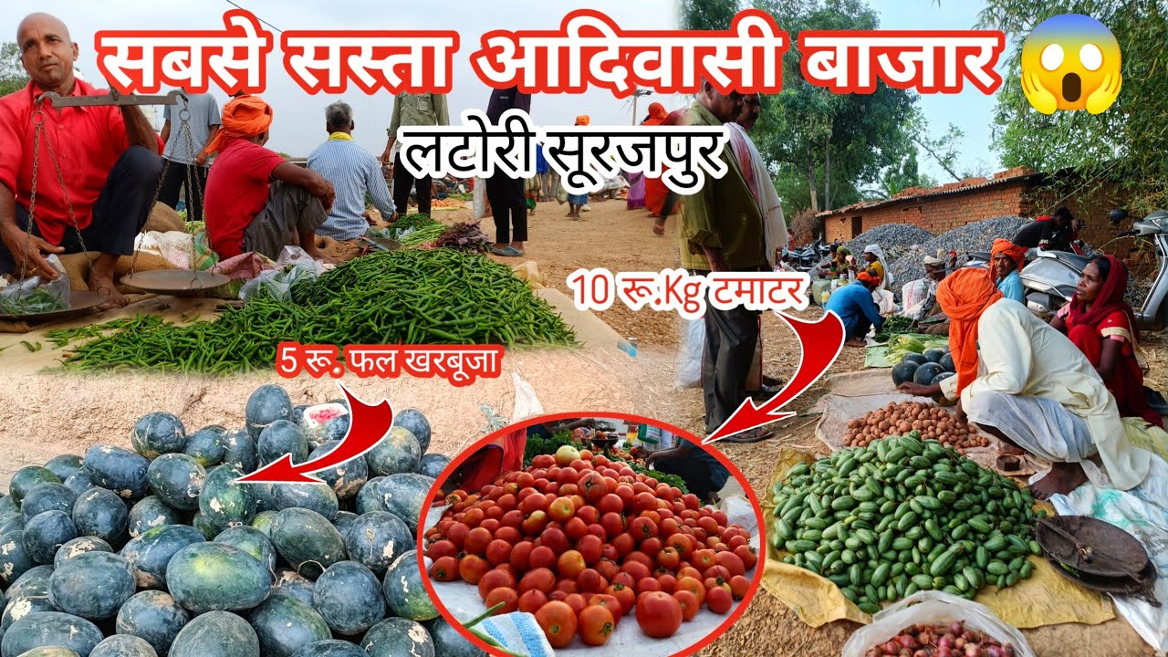 आज तक का सबसे सस्ता आदिवासी बाजार 😱/लटोरी सूरजपुर 😍/Tribal Market Latori Surajpur/