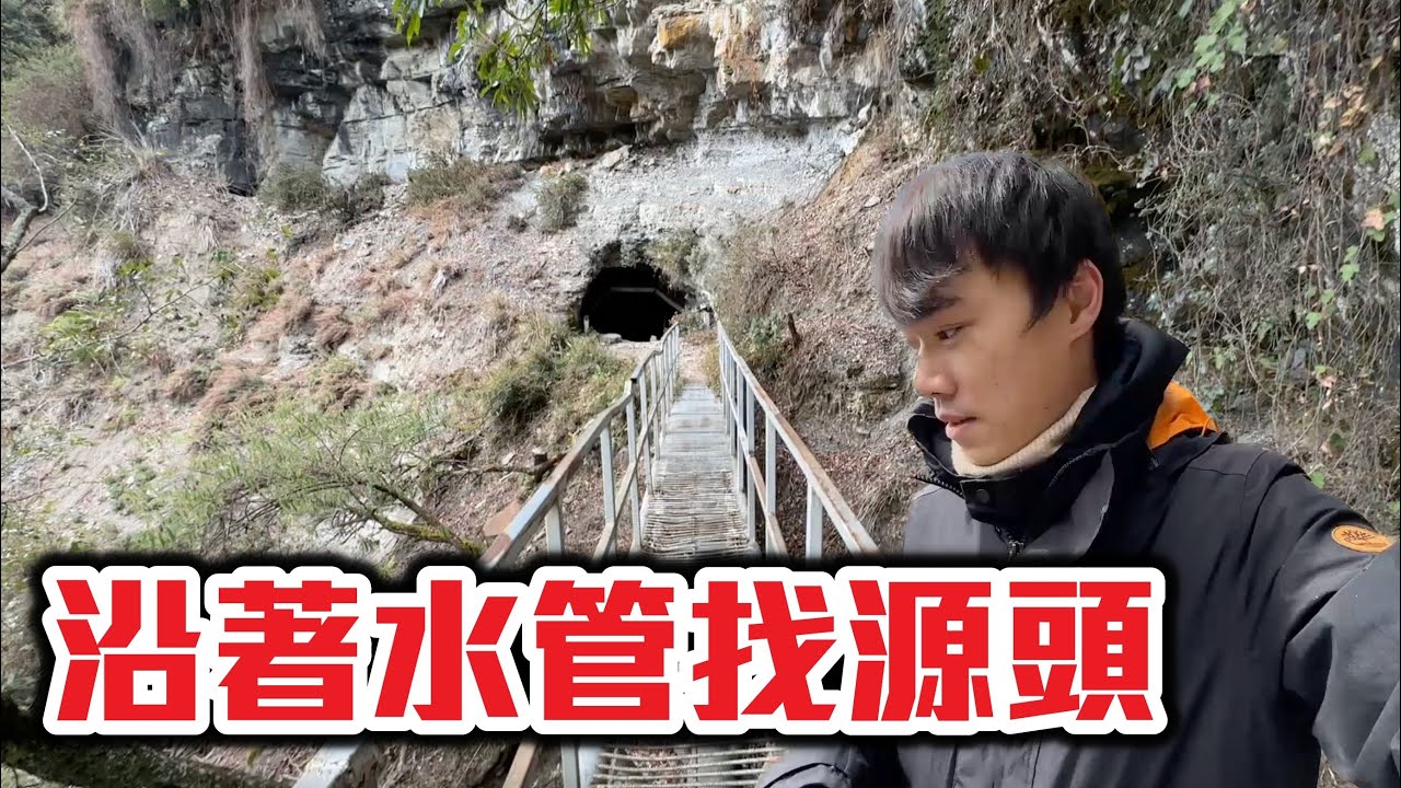 帶著觀眾探險去EP50 尋找阿里山源頭 跟著水管走經過百年礦坑！