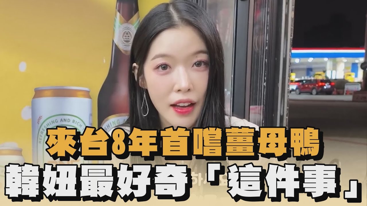 來台8年首嚐薑母鴨　韓妞最好奇「這件事」｜#全民話燒