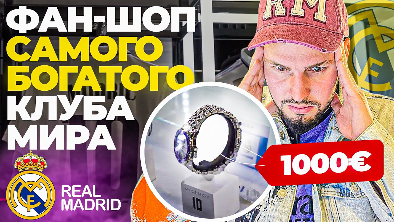ФАН-ШОП РЕАЛ МАДРИД/ЧТО ПРОДАЕТСЯ в САМОМ БОГАТОМ КЛУБЕ МИРА?/ТЫ УДИВИШЬСЯ