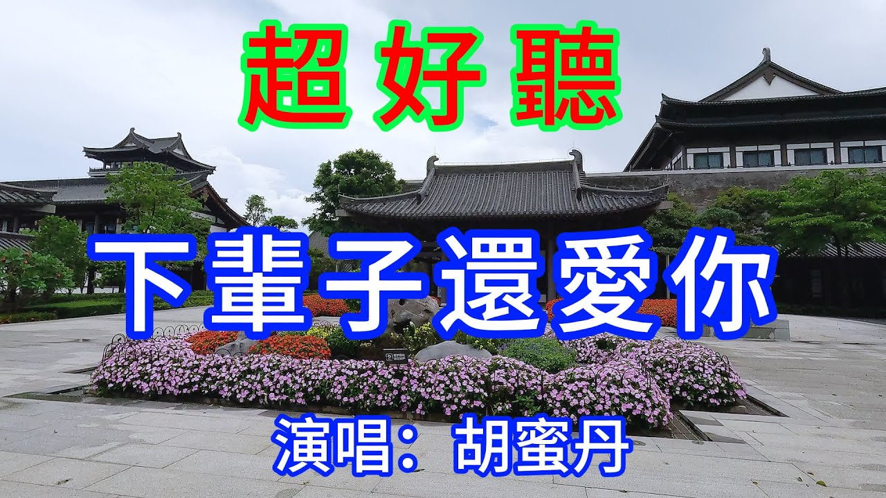 下輩子還愛你_胡蜜丹（超好聽） - 愛琴海The most beautiful China: must-see check-in spots in Guangzhou