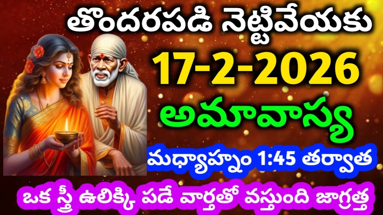 తొందరపడి నెట్టివేయకు అమావాస్యమధ్యాహ్నం 1:45 లకు ఒకవార్త వస్తుంది జాగ్రత్త|saibabamotivationaladvice