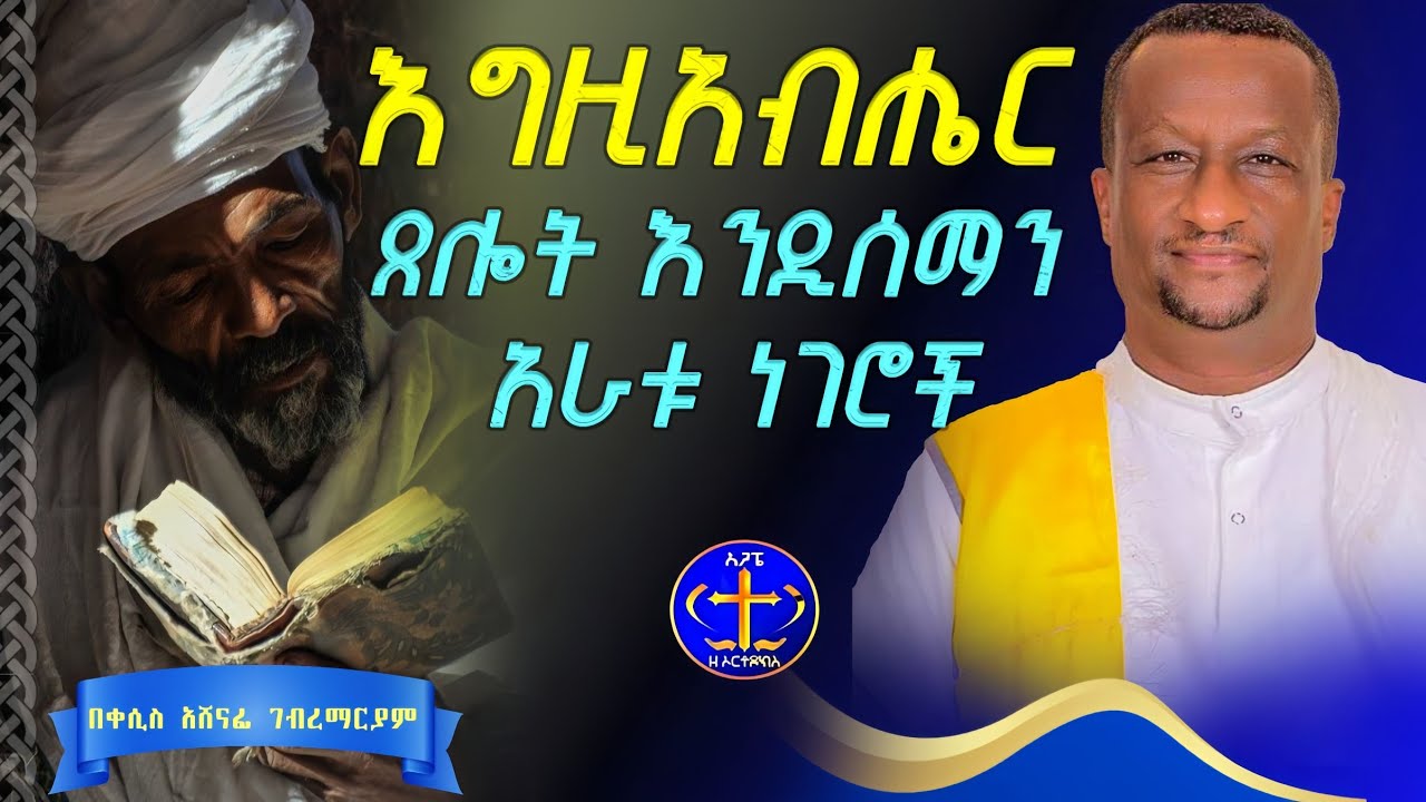እግዚአብሔርን ዝም የሚያሰኙ ድርጊቶቻችን @ዘማሪቀሲስአሸናፊ-ገሪዛን @Agapezeortodox. #ስብከት#ትምህርት#ፍቅር