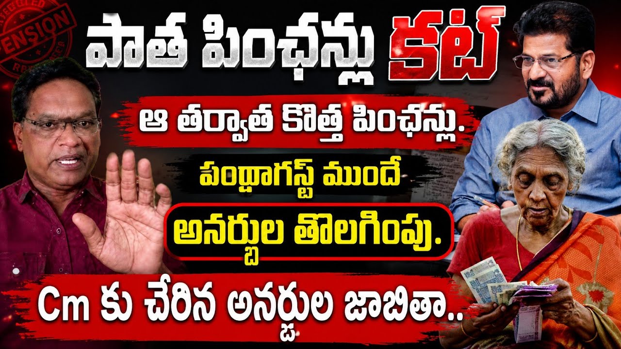 Aasara||cheyutha new pension distribution new update||పాత పింఛన్లు కట్||ఆ తరువాతే కొత్త పింఛన్లు.