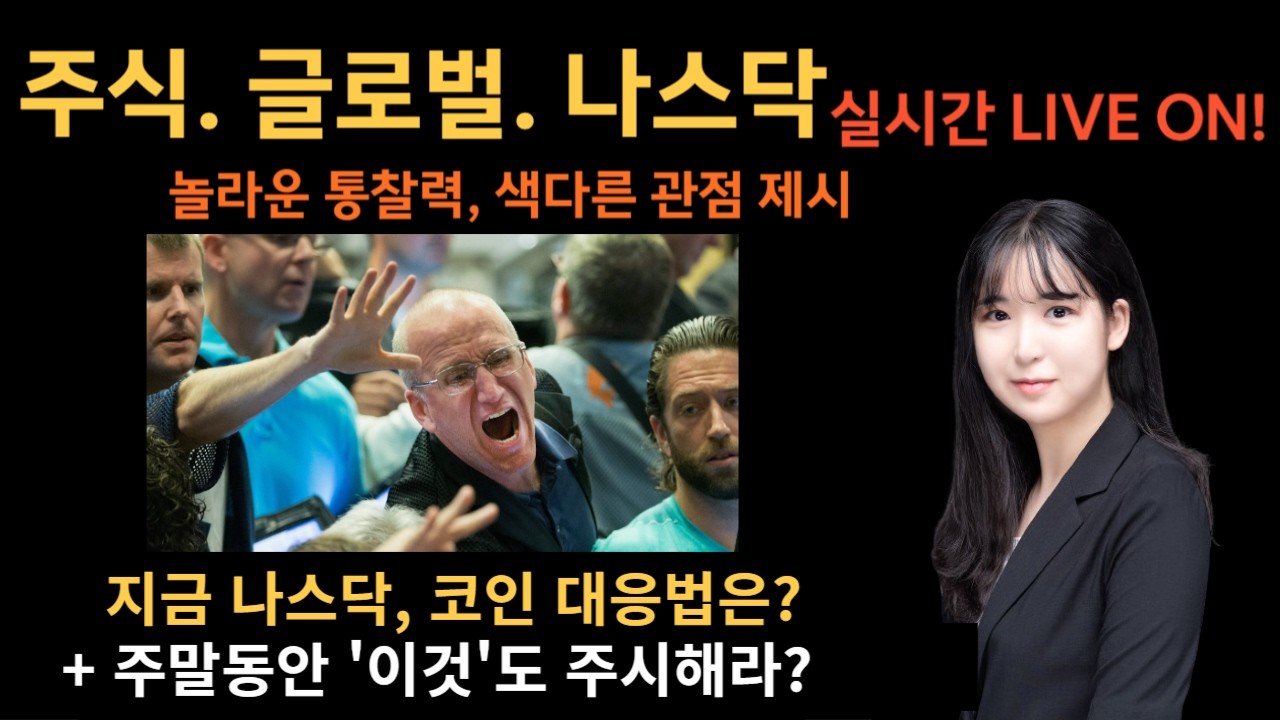 지금 나스닥 코인 대응법은? 오히려 저는 이것 샀습니다!  나스닥 시황 분석 미국주식 코인 실시간!