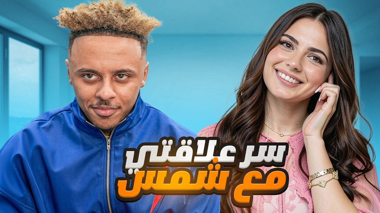 سر علاقتي مع شمس الفارس ؟