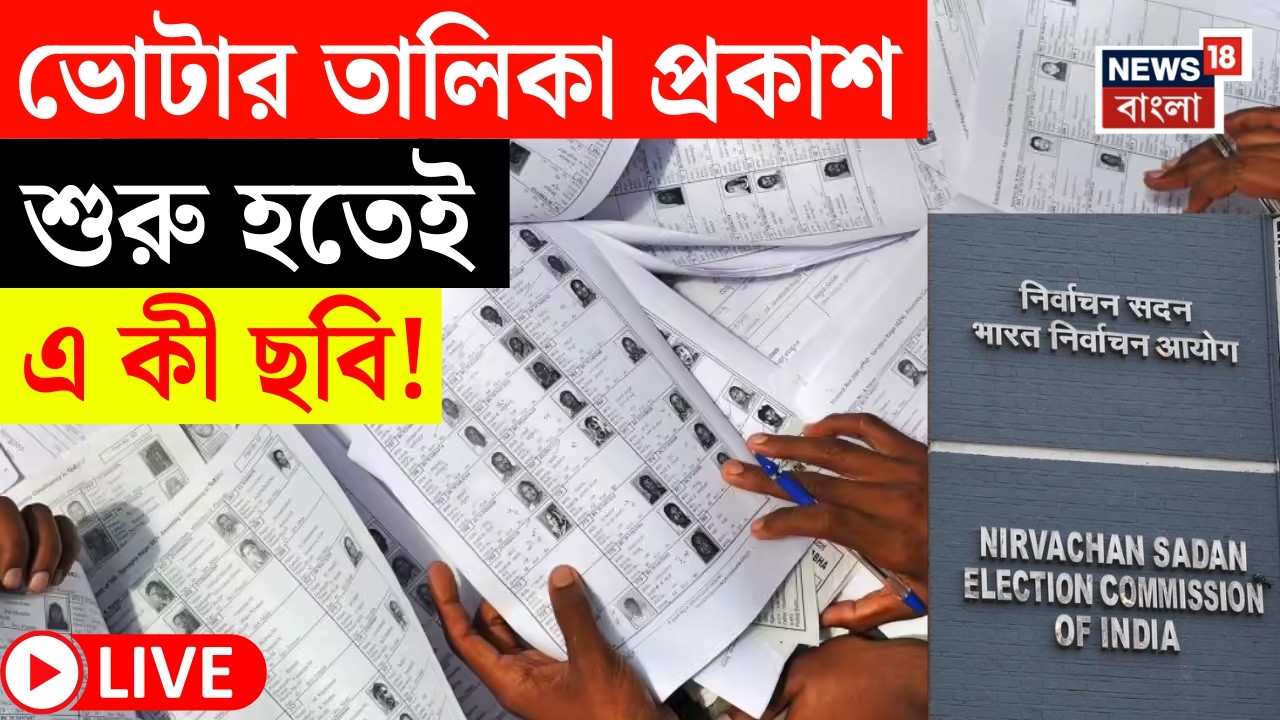 West Bengal Voter List 2026 LIVE | SIR এর পরে প্রথম ভোটার তালিকা প্রকাশ হতেই যা ঘটল...|Bangla News