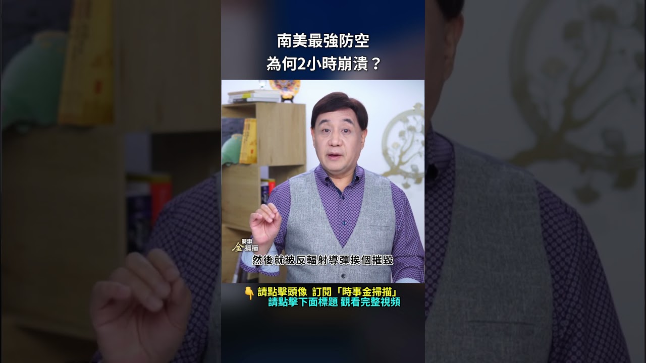 南美最強防空為何2小時崩潰？｜ #時事金掃描 #金然