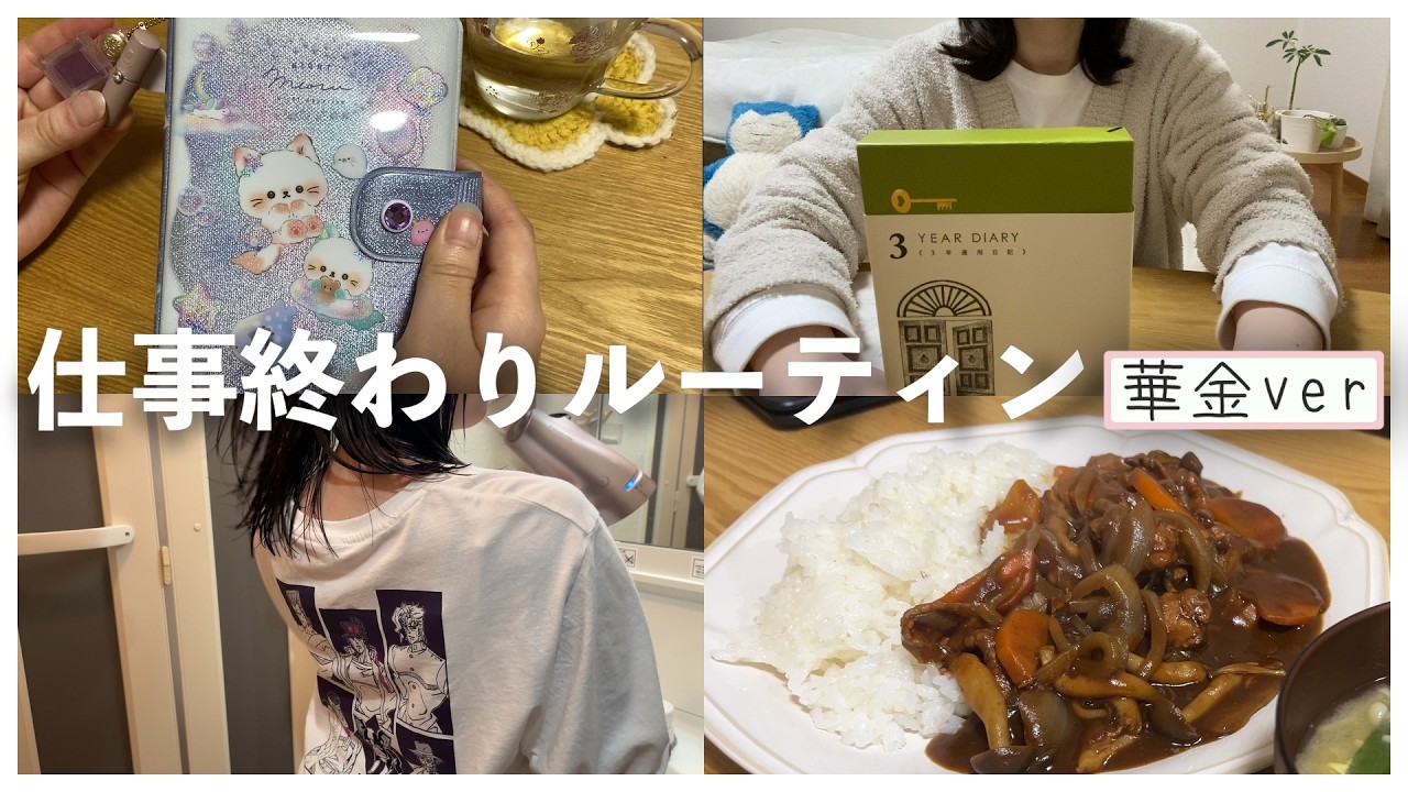 【ナイトルーティン】ひとり時間で整える華の金曜日 ｜シール帳紹介【アラサー派遣OL】