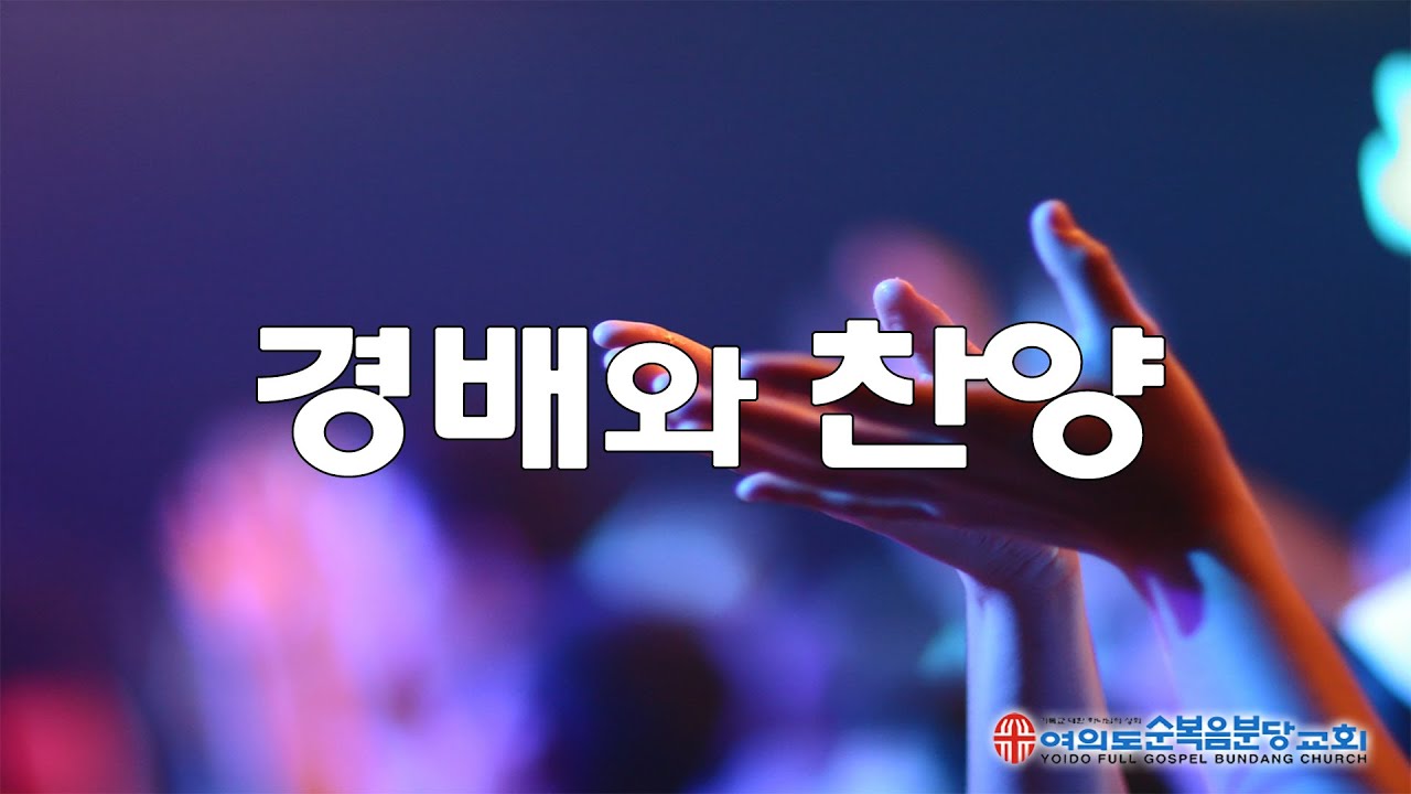 2021.4.25 주일 3부 - 감사로 제사 드리는 자가 - 예수 보다 더 좋은 - 은혜가 풍성한 하나님은 - 내 안에 가장 귀한 것 - 말씀 앞에서 - 찬양하라 내 영혼아