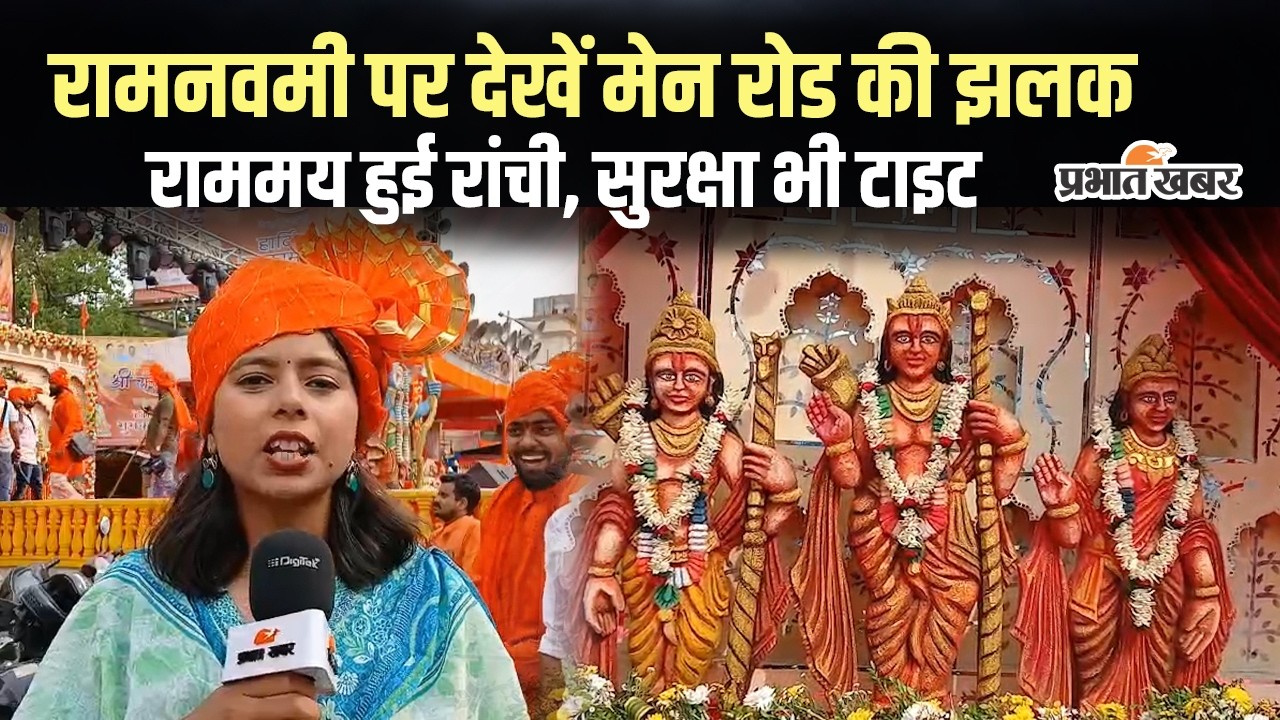 Ramnavmi 2026 : Ranchi के मेन रोड से देखें रामनवमी की झलक, सुरक्षा व्यवस्था भी सख्त