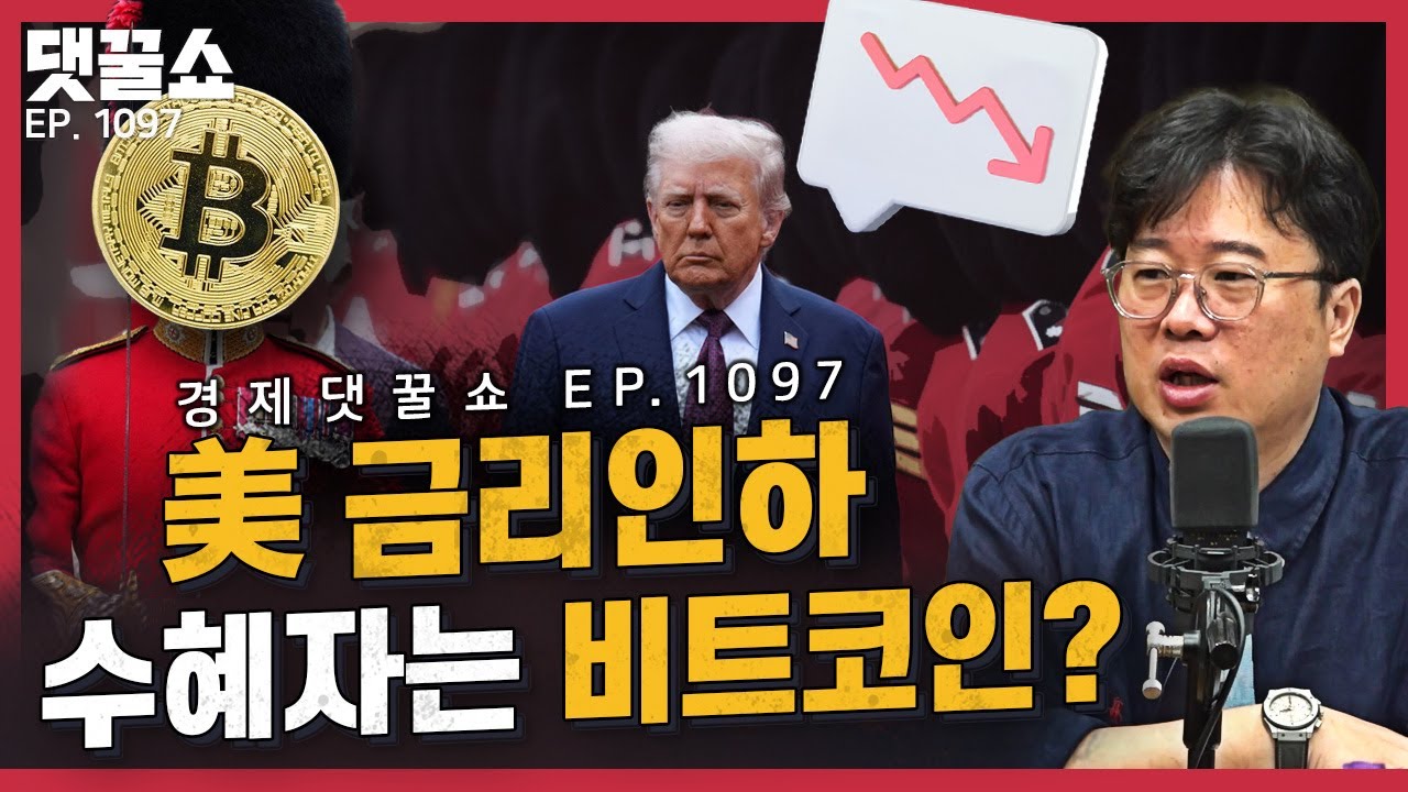 [🍯경꿀쇼] 美 금리 인하, 경기 살릴까 망칠까 | 파월 