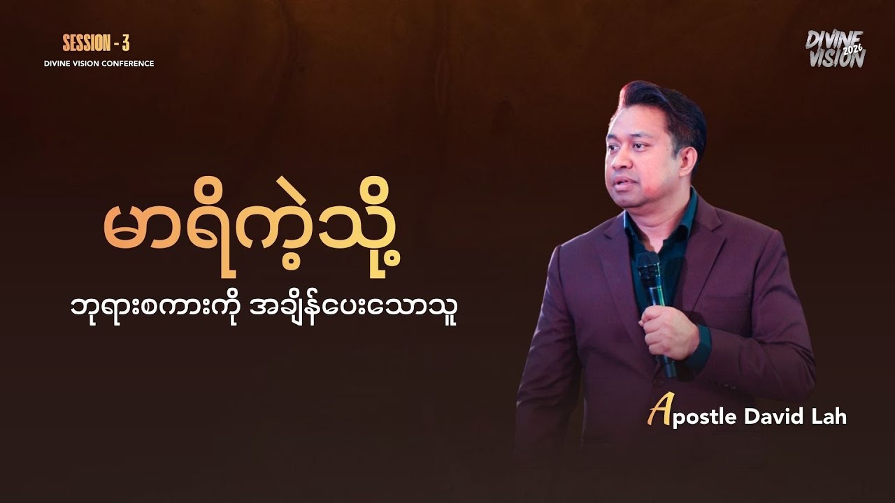 မာရိကဲ့သို့ ဘုရားစကားကို အချိန်ပေးသောသူ | Apostle David Lah