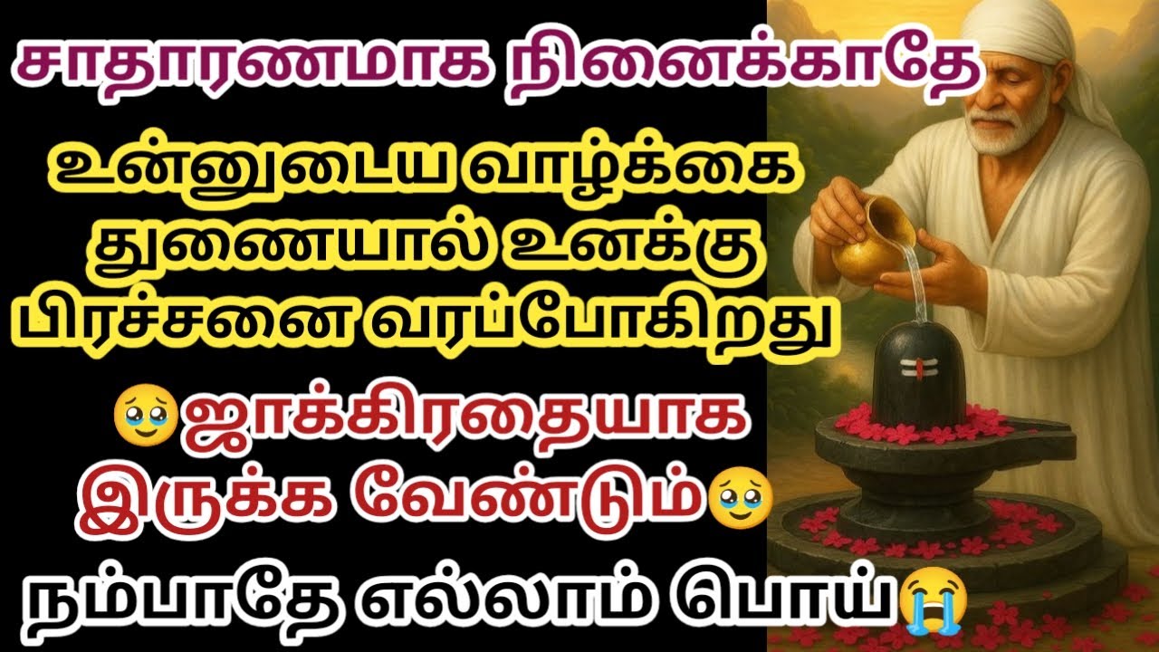 உன்னுடைய வாழ்க்கை துணையால் உனக்கு பிரச்சனை வரப்போகிறது