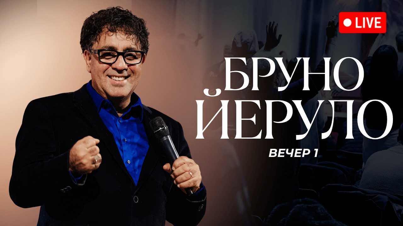 Събрания с Бруно Йеруло | петък 20.03.26 19:00 сесия 1 | Хваление Виктория Петрова