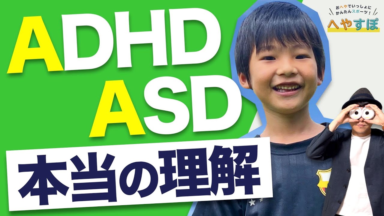 0~12歳【特別基礎講義】ADHD・ASDの子どもたちを本当の意味で理解しよう！【自閉症スペクトラム/アスペルガー症候群/注意欠如多動性障害】/子育て勉強会TERU×へやすぽアシスト