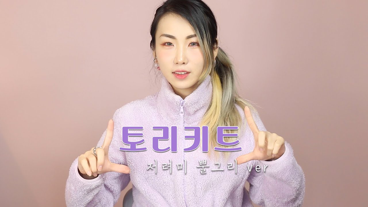 토리키트 1탄! 저려미 뿔그리.ver (이벤트마감) Korean Cosmetics Haul _ Tori Kit