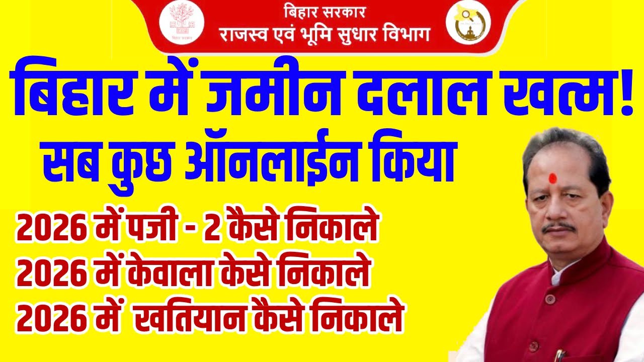 2026 में बिहार जमीन का पंजी 2, खतियान और केवाला अब घर बैठे कैसे निकाले || Bihar Land New Rule 2026