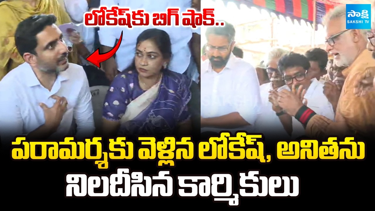 Big Shock To Nara Lokesh at Visakha Steel Plant | Workers Protest Before Ministers | @SakshiTV