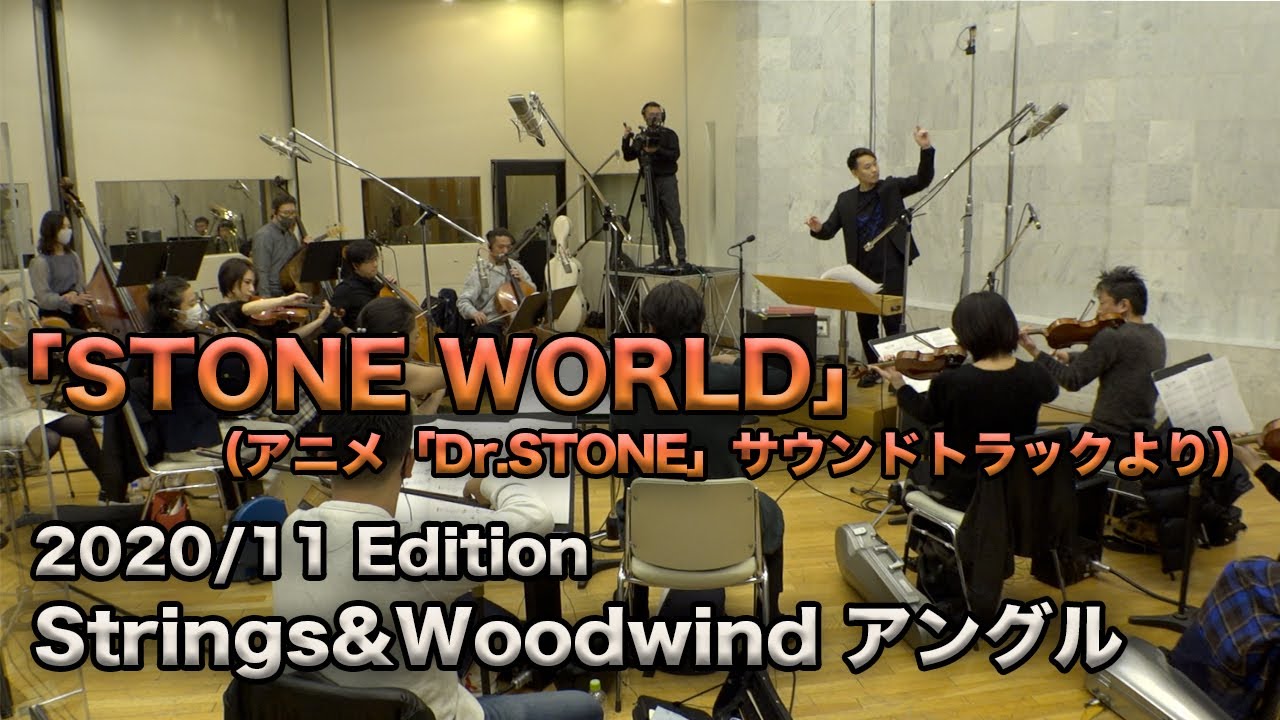 「STONE WORLD」(アニメ「Dr.STONE」サウンドトラックより) 2020/11 LIVE Edition  Strings&Woodwind アングル