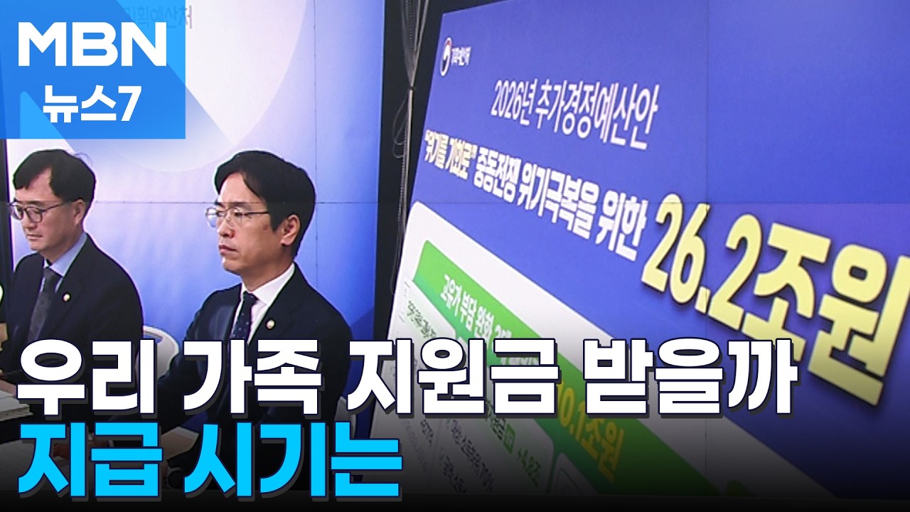 4인 가구 월 1천만 원 안 넘으면 지원금 받을 듯&hellip;이르면 4월 내 지급 [MBN 뉴스7]