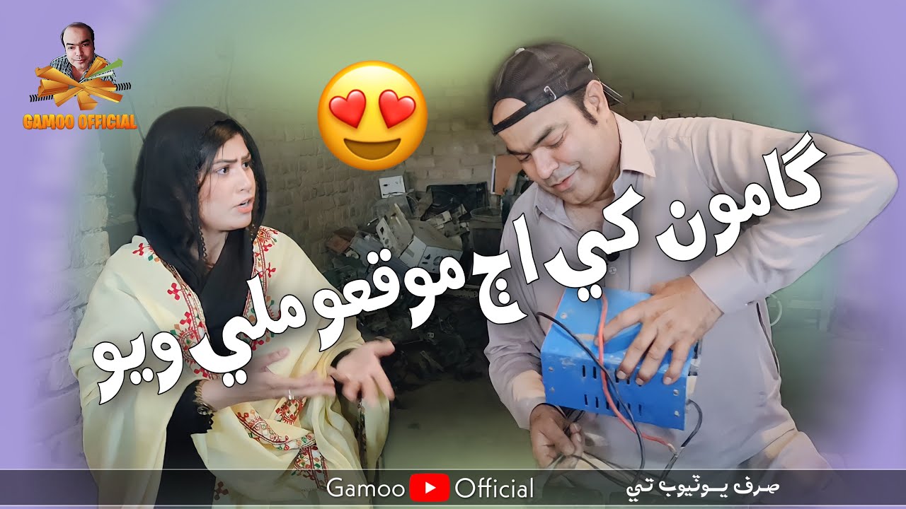 Gamoo khe Maoqo Mili Wayo | Asif Pahore (gamoo) | Rabia Rani