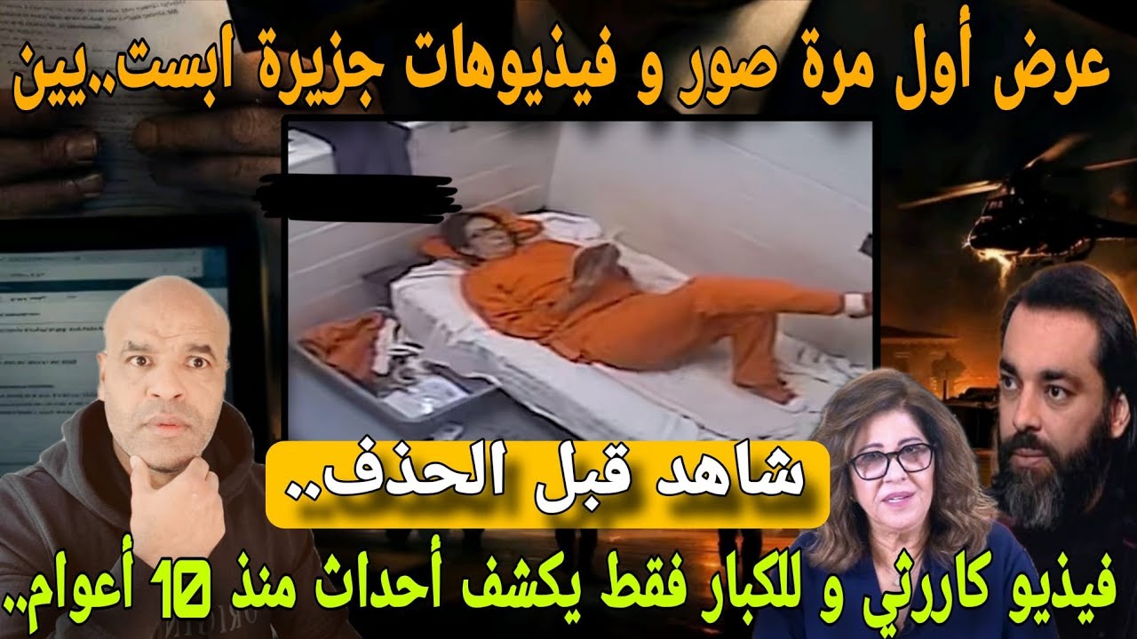 شاهد قبل لحذف⛔ صور و فيذيوهاات مر..عبة من جزيرة أبو ستيين للكبار فققط و كشف أحداث منذ 10 أعواام⚠️٦٦٦