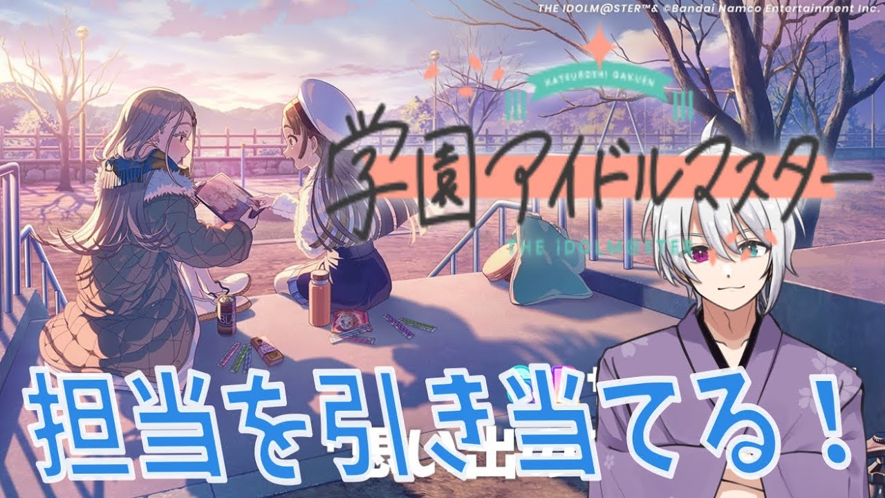 【学園アイドルマスター】担当アイドルユニット「みちなるひろがる」実装！！！引き当てるぞ！！！【学マス】※ネタバレ注意！
