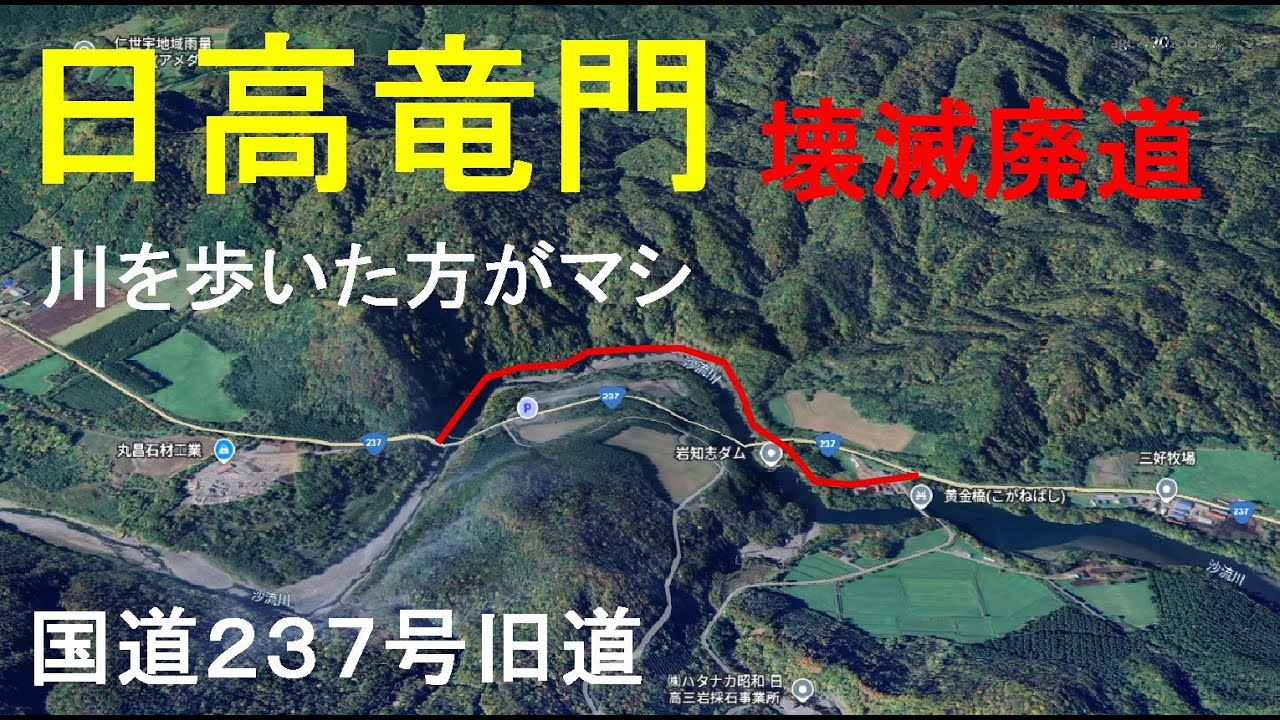 折れた橋を渡っちゃう大バカ野郎/いつものやつ/国道237号旧道