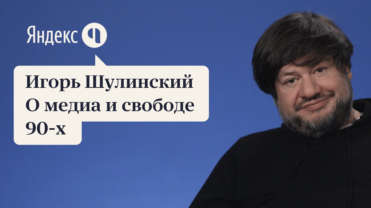 Игорь Шулинский | О медиа и свободе 90-х